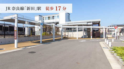 JR奈良線「新田」駅　徒歩17分