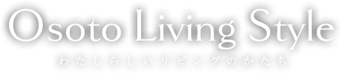 Osoto Living Style わたしらしいリビングのかたち