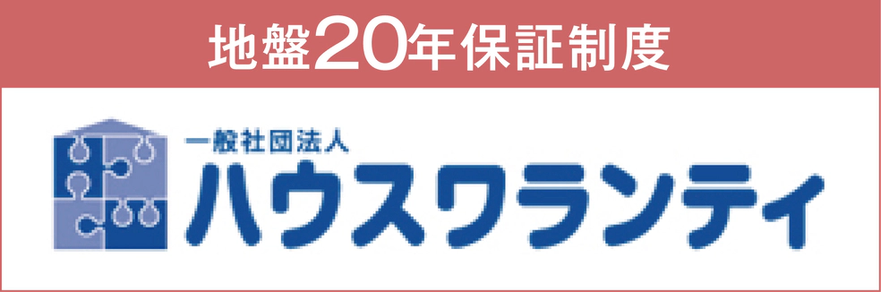 地盤20年保証制度 一般社団法人ハウスワランティ