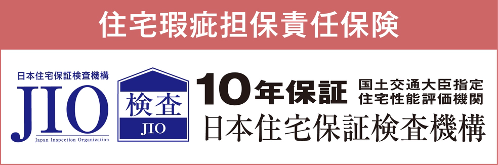 住宅瑕疵担保責任保険 10年保証 JIO 国土交通大臣指定 住宅性能評価期間 日本住宅保証検査機構